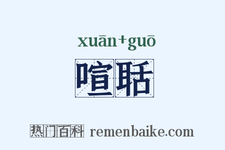 喧聒是什么意思的图片